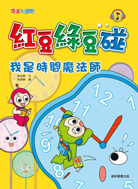 Red Bean Green Bean Manga #13: I'm a Time Magician • 紅豆綠豆碰13：我是時間魔法師