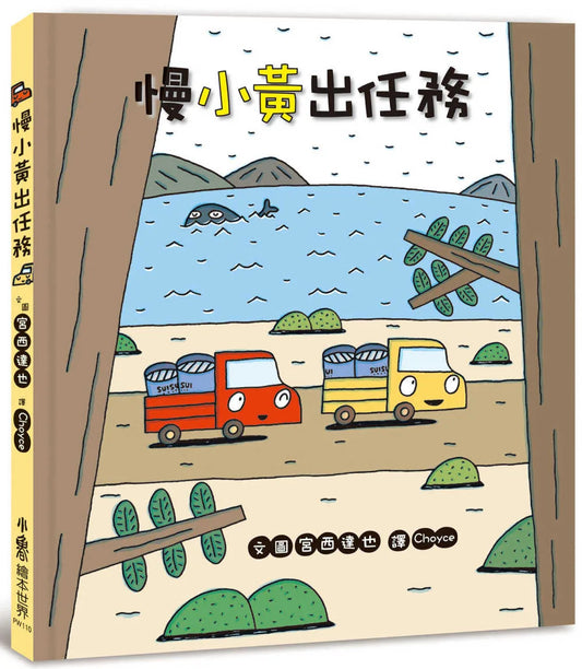 Little Red Truck and Little Yellow Truck • 慢小黃出任務