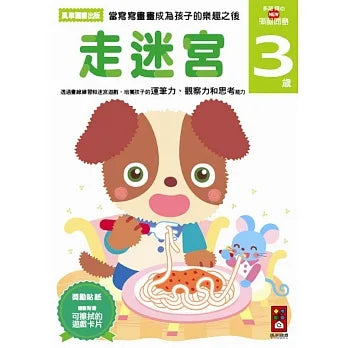 Akira Tago's Activity Book - Mazes (Age 3)  • 走迷宮3歲-多湖輝的NEW頭腦開發