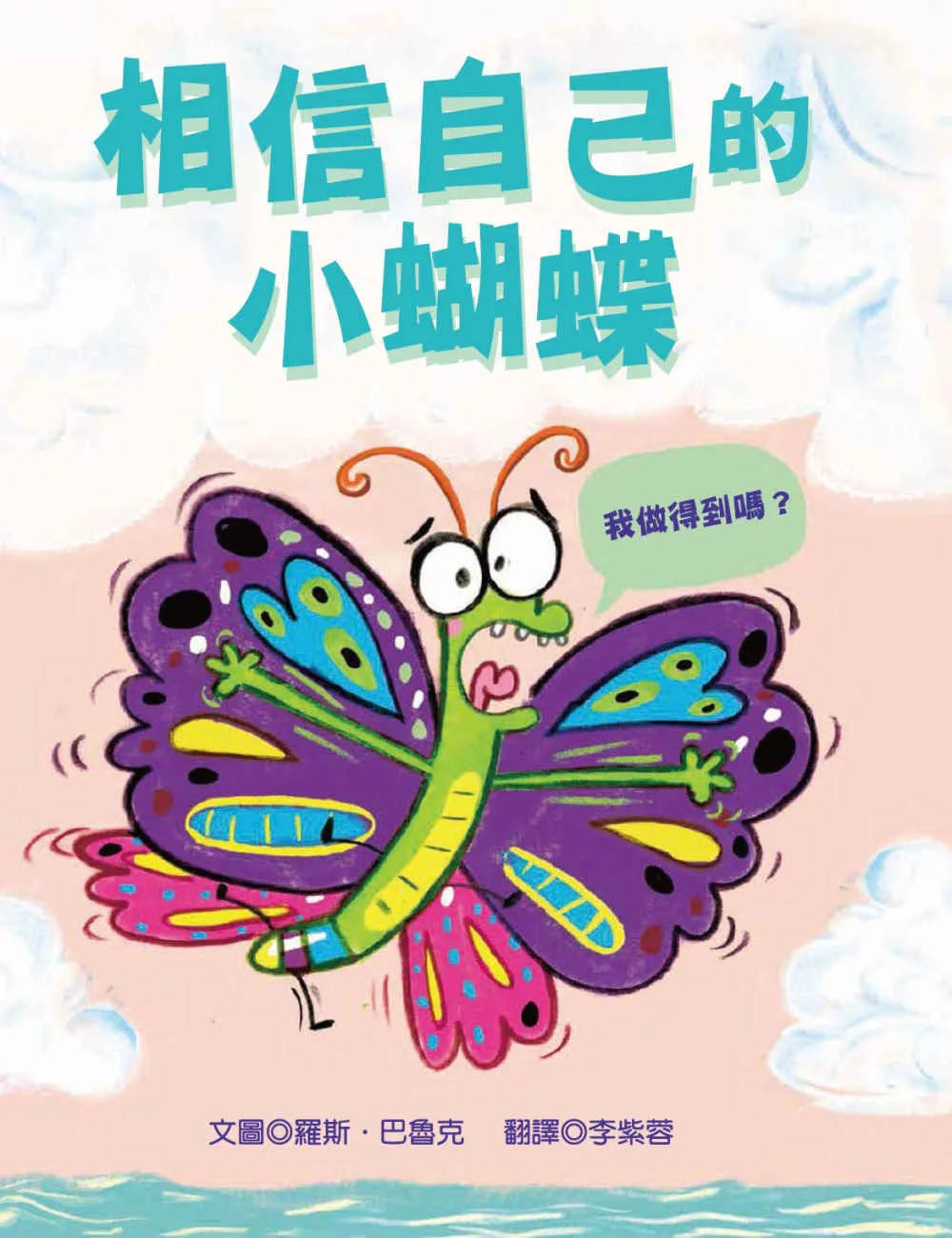 The Little Butterfly That Could • 相信自己的小蝴蝶