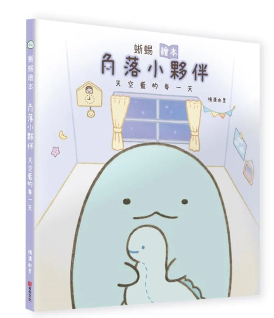 Lizard (Sumikko Gurashi Under the Blue Skies Picture Book Series) • 蜥蜴繪本：角落小夥伴天空藍的每一天