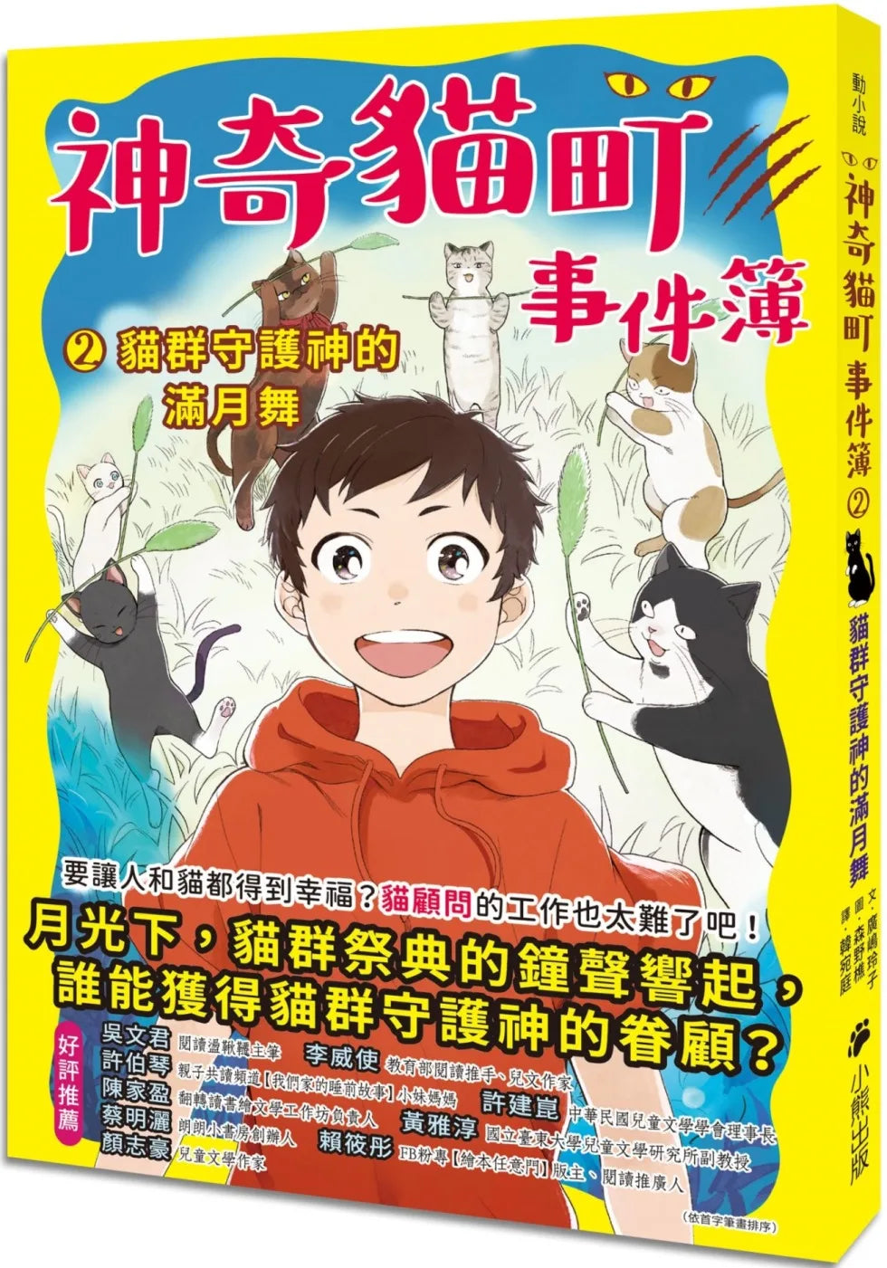 Nekomachi Mystery Case Files #2: The Cat God's Moonlight Dance  • 神奇貓町事件簿2：貓群守護神的滿月舞
