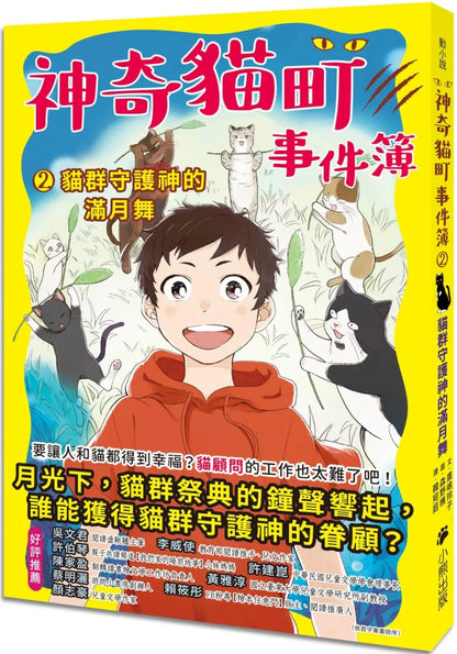 Nekomachi Mystery Case Files #2: The Cat God's Moonlight Dance  • 神奇貓町事件簿2：貓群守護神的滿月舞