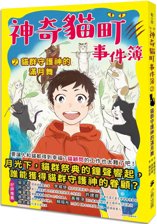 Nekomachi Mystery Case Files #2: The Cat God's Moonlight Dance  • 神奇貓町事件簿2：貓群守護神的滿月舞