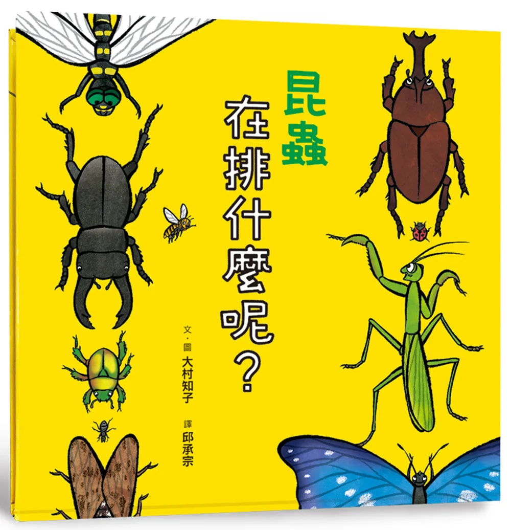 Why are the Insects Lining Up? • 昆蟲在排什麼呢？