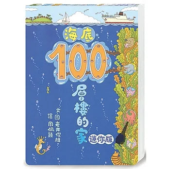 100-Storey Home - Under the Sea (Board Book) • 海底100層樓的家 (迷你版)