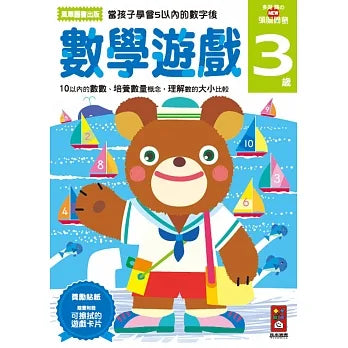 Akira Tago's Activity Book - Math Problems (Age 3)  • 數學遊戲3歲-多湖輝的NEW頭腦開發