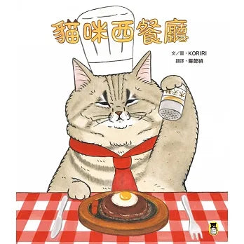 The Restaurant Kitty • 貓咪西餐廳