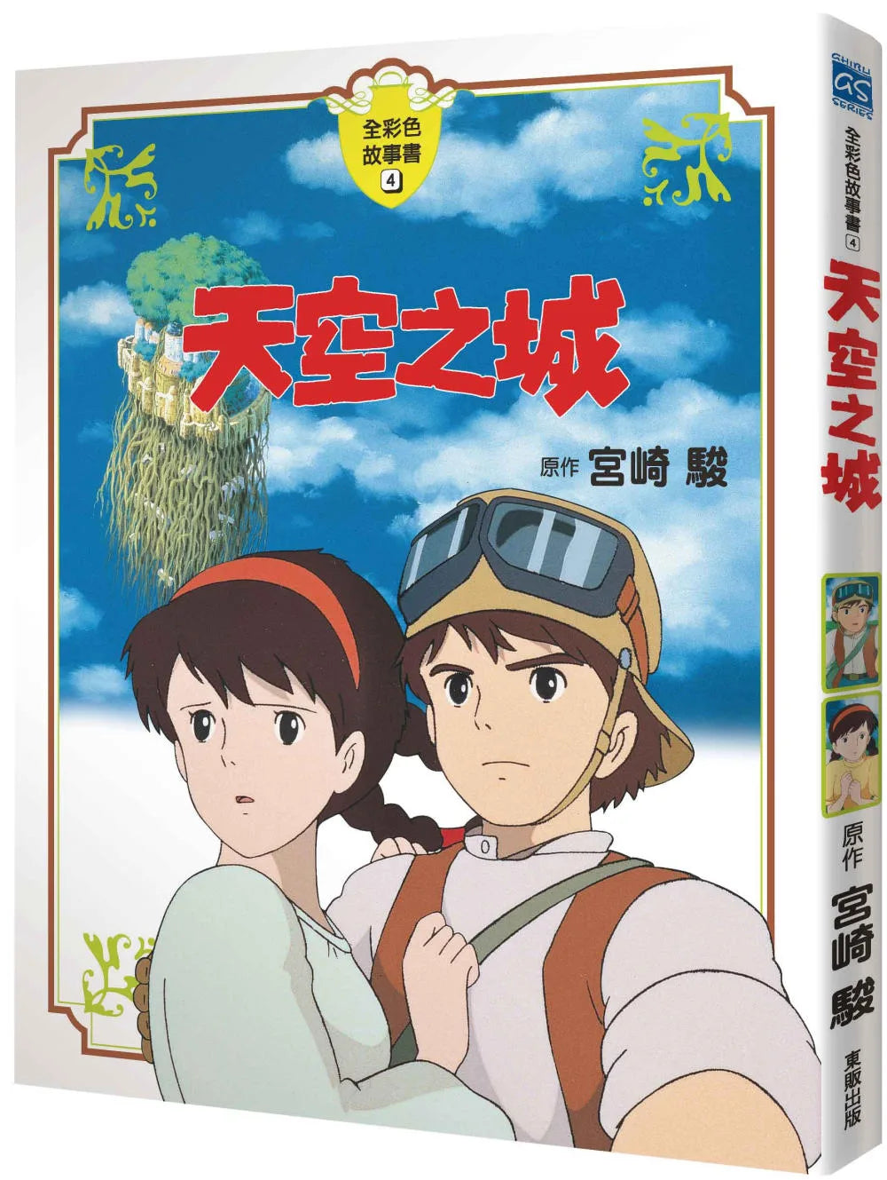 Ghibli's Illustrated Classics: Castle in the Sky • 天空之城 全彩故事書