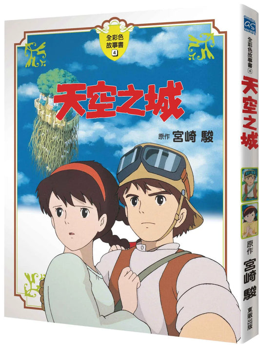 Ghibli's Illustrated Classics: Castle in the Sky • 天空之城 全彩故事書