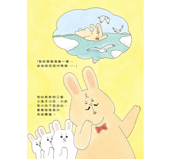 Boss Bunny Super Set - The Bunny Who Wanted to Fly / The Bunny Who Wanted to be Popular / The Bunny Who Wanted to Sleep    • 兔老大超人氣組合（《好想飛的兔老大》+《好想變帥的兔老大》+《睡不著的兔老大》，