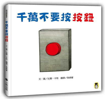 Don't Push the Button! • 千萬不要按按鈕