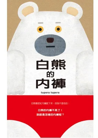 Polar Bear's Underwear • 白熊的內褲