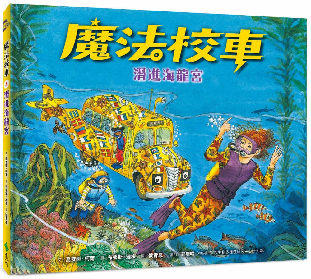 The Magic School Bus on the Ocean Floor • 魔法校車04：潛進海龍宮（經典必蒐版）