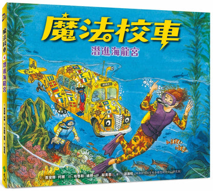 The Magic School Bus on the Ocean Floor • 魔法校車04：潛進海龍宮（經典必蒐版）