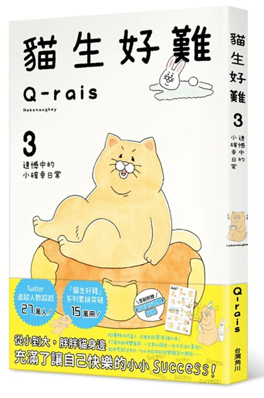 A Hard Cat Life #3: Silver Linings in Everyday Life • 貓生好難 #3：遺憾中的小確幸日常