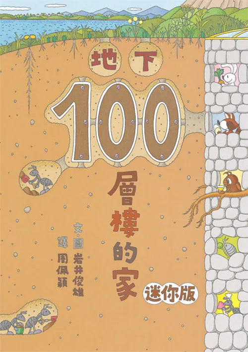 100-Storey Home Board Book Bundle (Set of 4) • 岩井俊雄奇妙繪本集：飛天遁地100層樓的家 迷你版(四冊)