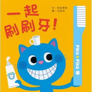 Let's Brush our Teeth! • 一起刷刷牙!