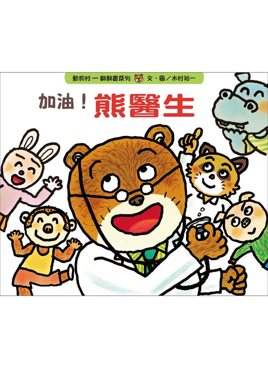 Doctor Bear, You Can Do It! • 加油！熊醫生
