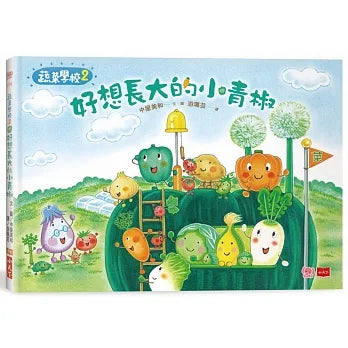 Vegetable Academy 2: Little Bell Pepper Wants to Grow Up • 蔬菜學校2：好想長大的小青椒