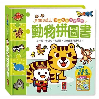 FOOD Superhero - Animal Puzzle Book • 動物拼圖書-FOOD超人幼幼雙語益智遊戲