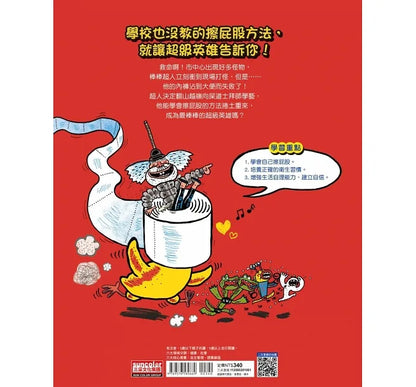 How Superheroes Wipe Their Butts • 超人會擦屁股嗎