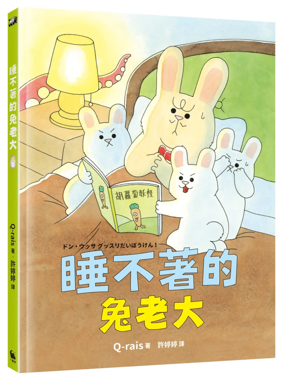 The Bunny That Wanted to Sleep • 睡不著的兔老大