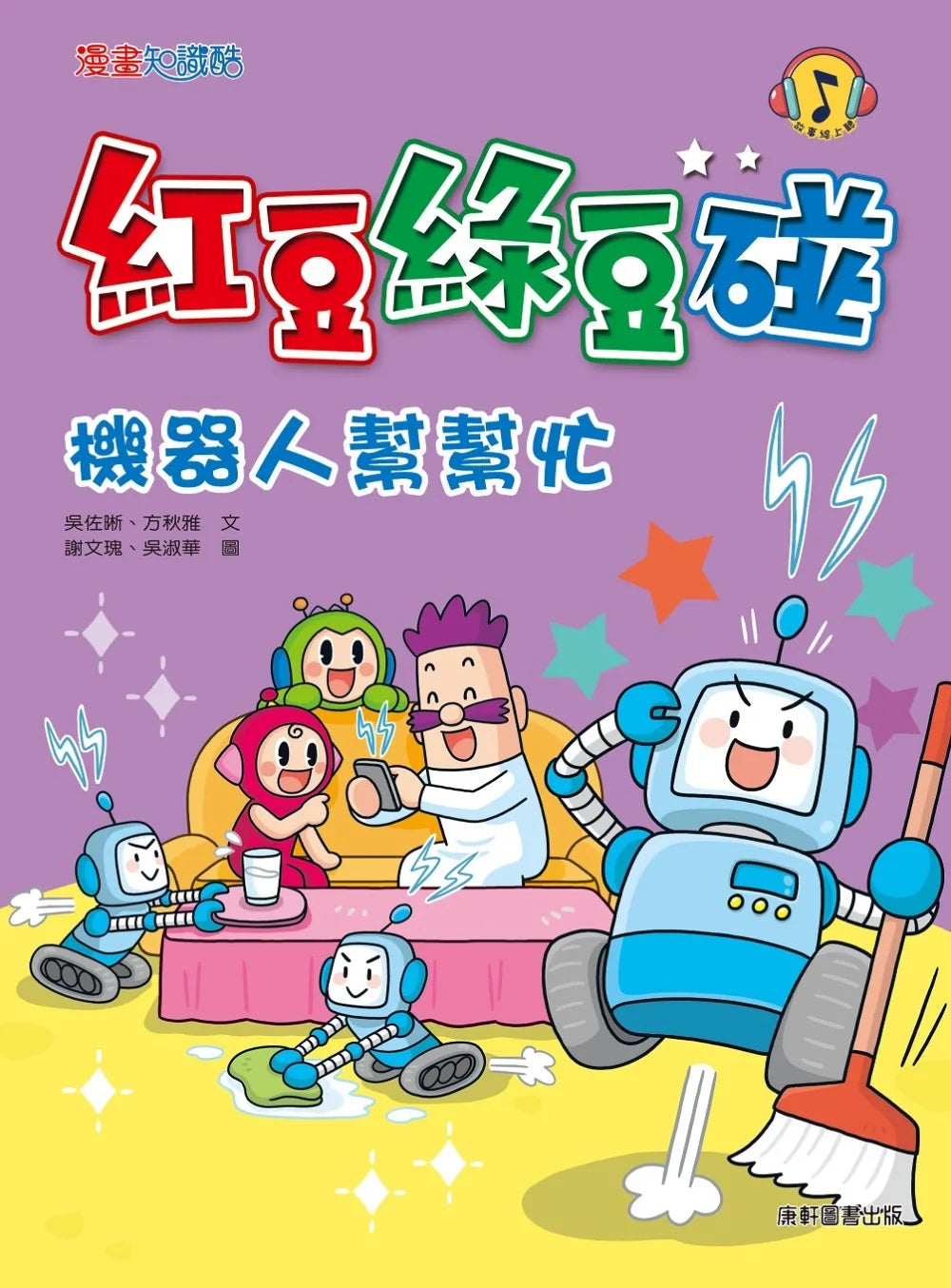 Red Bean Green Bean Manga #10: The Helpful Robot • 紅豆綠豆碰10：機器人幫幫忙