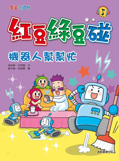 Red Bean Green Bean Manga #10: The Helpful Robot • 紅豆綠豆碰10：機器人幫幫忙