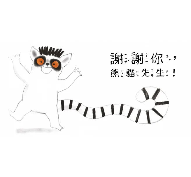 Thank You, Mr. Panda • 謝謝你，熊貓先生