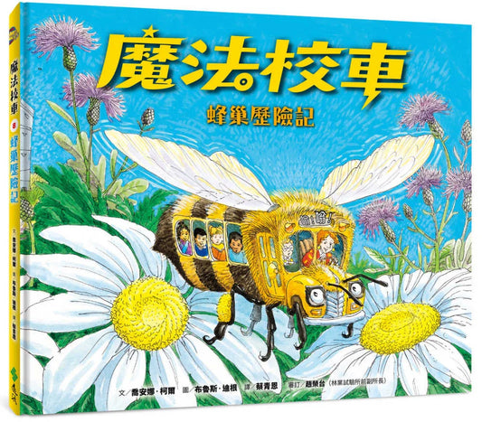 The Magic School Bus Inside a Beehive • 魔法校車08：蜂巢歷險記（經典必蒐版）