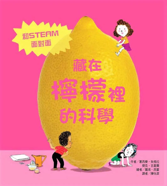 The Science is in the Lemon • 藏在檸檬裡的科學