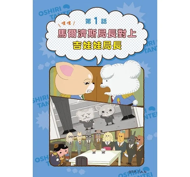 Butt Detective Manga #7: Inspector Maltese vs Inspector Chihuahua • 屁屁偵探動畫漫畫7： 噗噗 馬爾濟斯局長對上吉娃娃局長