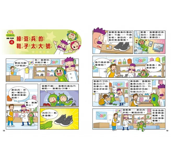 Red Bean Green Bean Manga #12: Give Me the Smart Pill • 紅豆綠豆碰 #12：給我一顆聰明丸