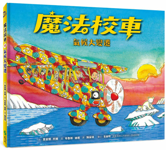 The Magic School Bus and the Climate Challenge • 魔法校車12：氣候大變遷（經典必蒐版）