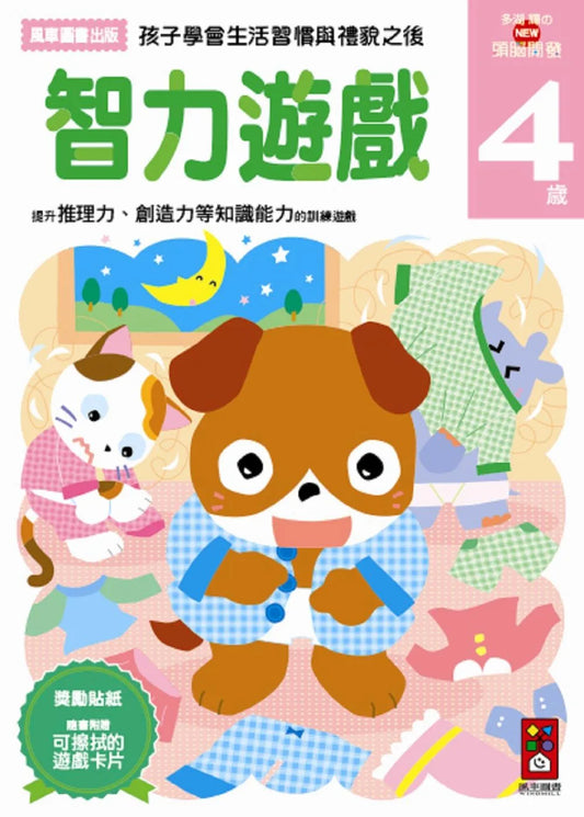 Akira Tago's Activity Book - Problem Solving (Age 4) • 智力遊戲4歲：多湖輝的NEW頭腦開發