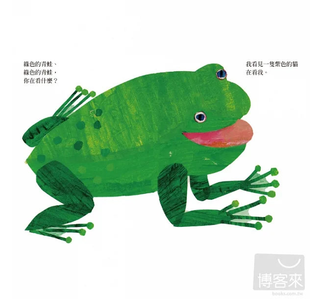 Brown Bear, Brown Bear, What Do You See? • 棕色的熊、棕色的熊，你在看什麼?