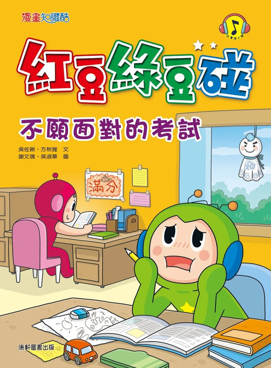 Red Bean Green Bean Manga #9: Unwanted Exams • 紅豆綠豆碰9：不願面對的考試