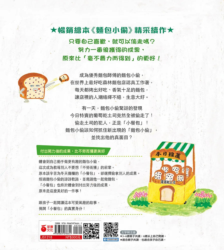 The Bread Thief 2: Who Stole the Raisin Bread • 麵包小偷2：誰偷了葡萄乾麵包