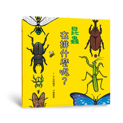 Why are the Insects Lining Up? • 昆蟲在排什麼呢？