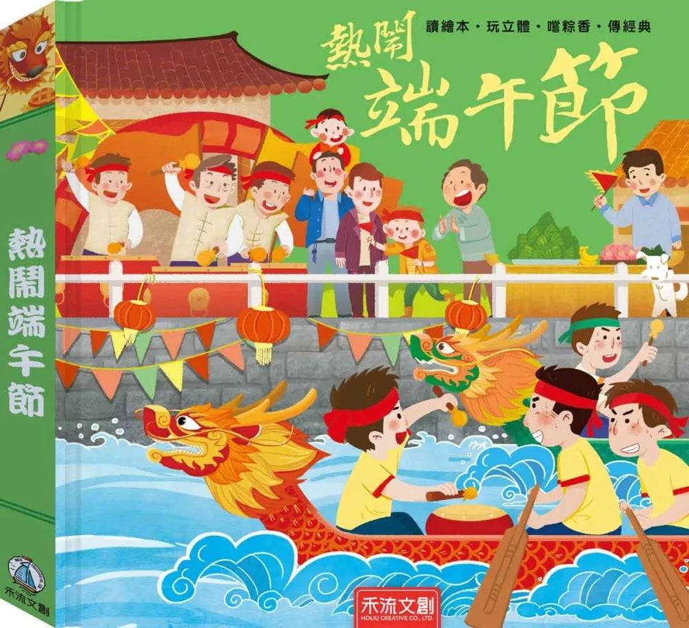 Lively Dragon Boat Festival (Pop-up) • 熱鬧端午節