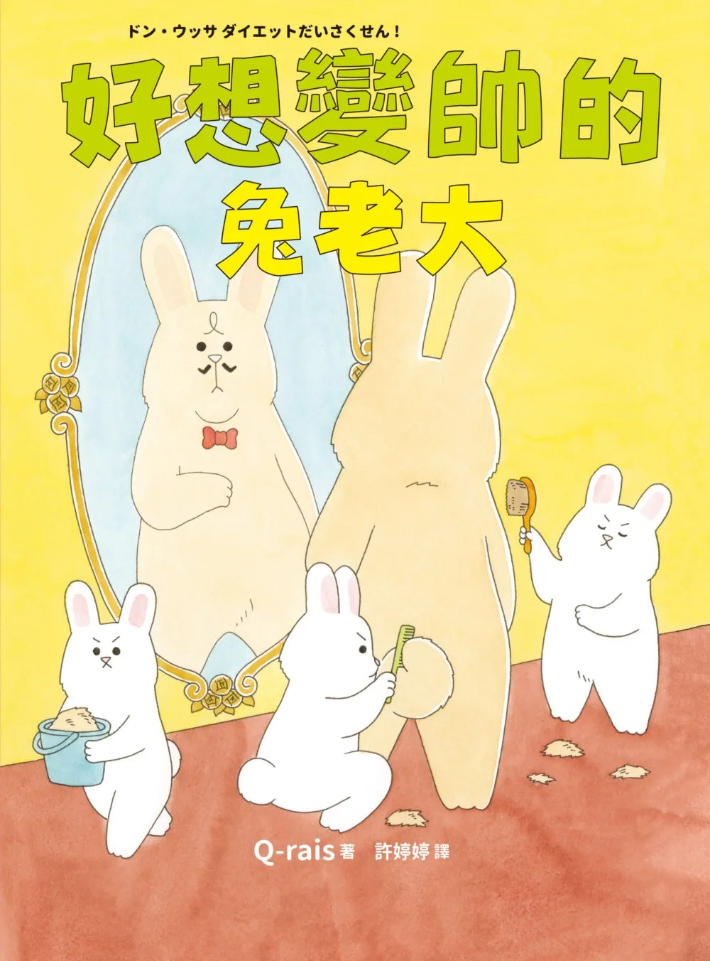 The Bunny Who Wanted to be Popular • 好想變帥的兔老大