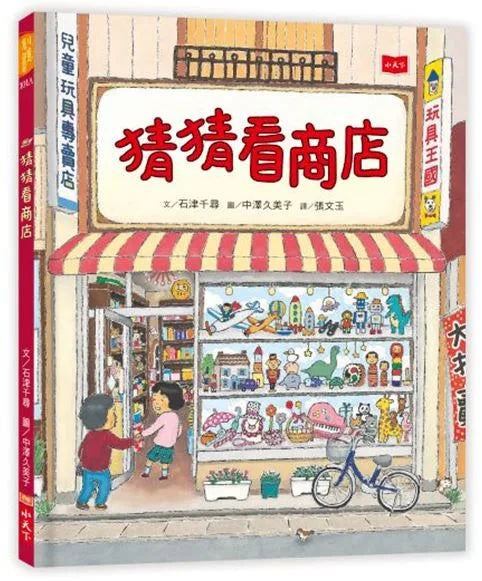 Riddles in a Shop • 猜猜看商店