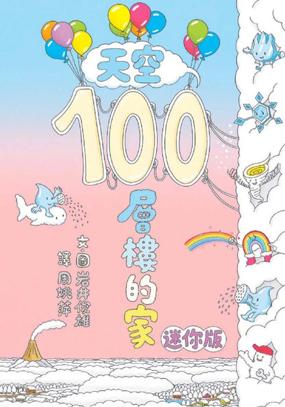 100-Storey Home Board Book Bundle (Set of 4) • 岩井俊雄奇妙繪本集：飛天遁地100層樓的家 迷你版(四冊)