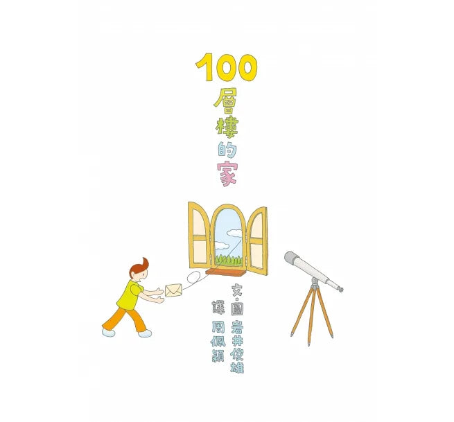 100-Storey Home Bundle (Set of 4) • 岩井俊雄創意繪本集：探索100層樓的家