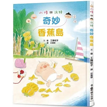 Senshu and Wotchan: Mysterious Banana Island • 小修與沃特：奇妙香蕉島