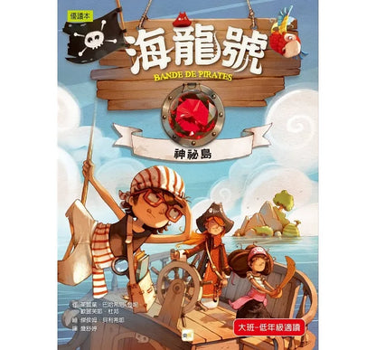 Band of Pirates Series (Books 1-4) • 海龍號1-4盒裝套書