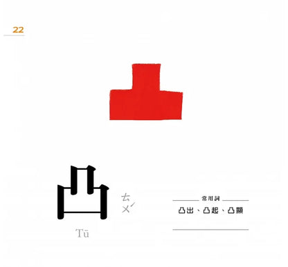 Characters Are Easy! (88 Flash Cards Included) • 認字好簡單 (隨書附贈88張認字卡)