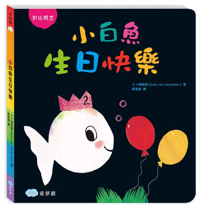 Little White Fish Gets Bigger (Board Book) • 小白魚生日快樂