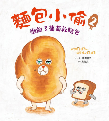 The Bread Thief Series Bundle (Book 1-3) • 麵包小偷全套 (1~3冊)